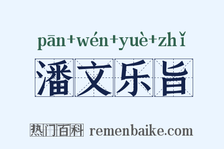 潘文乐旨是什么意思的图片